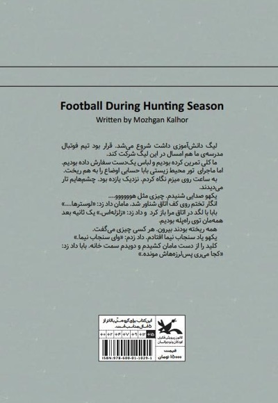 فوتبال در فصل شکار